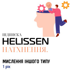 Підписка на рік. HELISSEN: Натхнення. Мислення Іншого Типу
