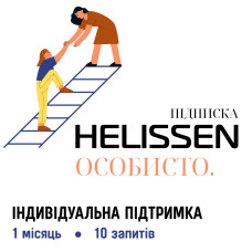 Підписка на Місяць. HELISSEN: Особисто (10 питань)