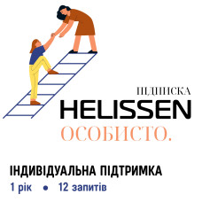 Підписка на рік. HELISSEN: Особисто (12 питань)