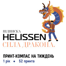 Підписка на рік. HELISSEN: Сила Дракона (52 принта)