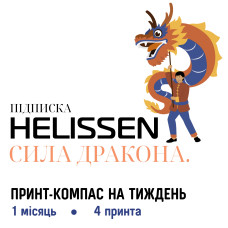 Підписка на місяць. HELISSEN: Сила Дракона (4 принта)