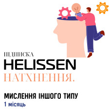 Підписка на місяць. HELISSEN: Натхнення. Мислення Іншого Типу